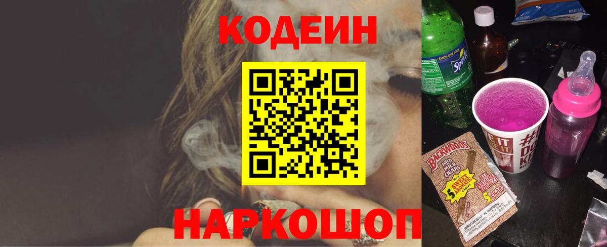 Кодеиновый сироп Lean Purple Drank  Вход с VPN  Вичуга 